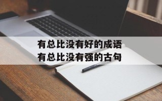 有总比没有好的成语 有总比没有强的古句