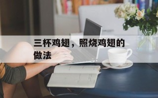 三杯鸡翅，照烧鸡翅的做法
