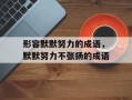形容默默努力的成语，默默努力不张扬的成语