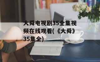大舜电视剧35全集视频在线观看(《大舜》35集全)