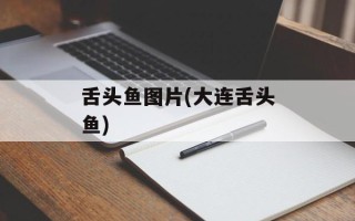 舌头鱼图片(大连舌头鱼)