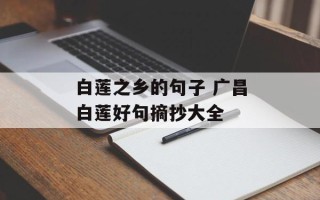 白莲之乡的句子 广昌白莲好句摘抄大全