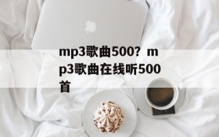 mp3歌曲500？mp3歌曲在线听500首