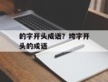 的字开头成语？垮字开头的成语