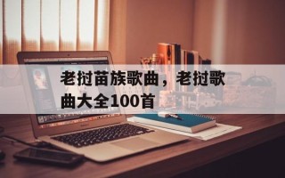 老挝苗族歌曲，老挝歌曲大全100首