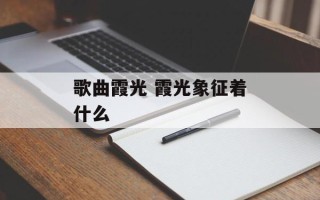 歌曲霞光 霞光象征着什么