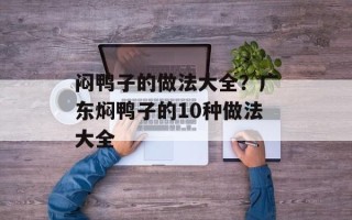 闷鸭子的做法大全？广东焖鸭子的10种做法大全