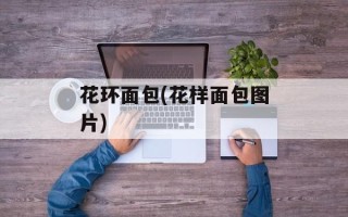 花环面包(花样面包图片)