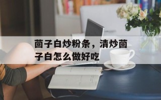 茴子白炒粉条，清炒茴子白怎么做好吃