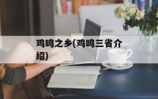 鸡鸣之乡(鸡鸣三省介绍)