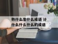 熟什么生什么成语 计什么什么什么的成语