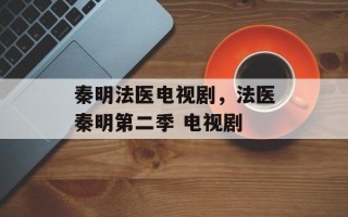 秦明法医电视剧，法医秦明第二季 电视剧