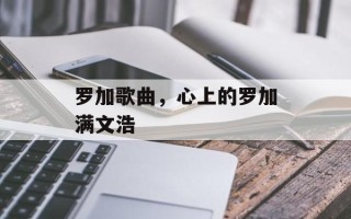 罗加歌曲，心上的罗加满文浩