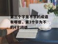 第三个字是不字的成语有哪些，第3个字为不的4字词语