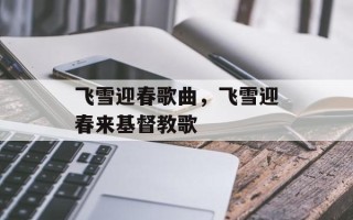 飞雪迎春歌曲，飞雪迎春来基督教歌