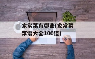 家常菜有哪些(家常菜菜谱大全100道)