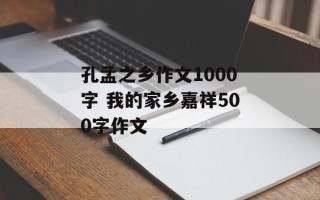 孔孟之乡作文1000字 我的家乡嘉祥500字作文