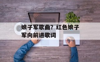 娘子军歌曲？红色娘子军向前进歌词