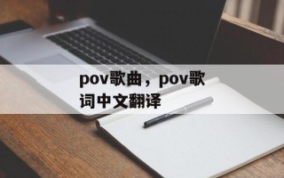 pov歌曲，pov歌词中文翻译