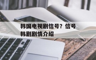 韩国电视剧信号？信号韩剧剧情介绍