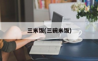 三米饭(三碗米饭)
