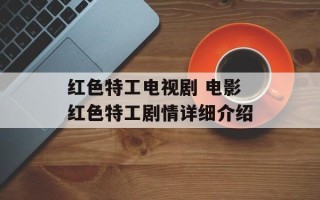 红色特工电视剧 电影红色特工剧情详细介绍