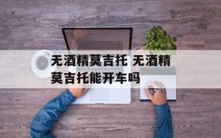 无酒精莫吉托 无酒精莫吉托能开车吗