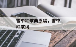 雪中红歌曲原唱，雪中红歌词
