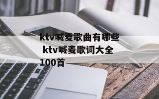 ktv喊麦歌曲有哪些 ktv喊麦歌词大全100首
