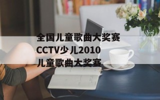全国儿童歌曲大奖赛 CCTV少儿2010儿童歌曲大奖赛