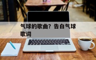 气球的歌曲？告白气球歌词