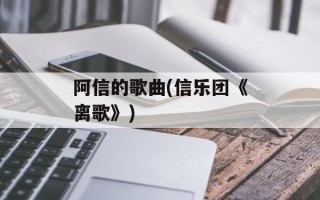 阿信的歌曲(信乐团《离歌》)