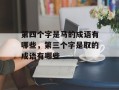 第四个字是马的成语有哪些，第三个字是取的成语有哪些