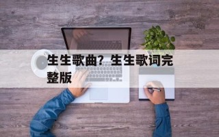 生生歌曲？生生歌词完整版