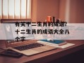 有关十二生肖的成语？十二生肖的成语大全八个字