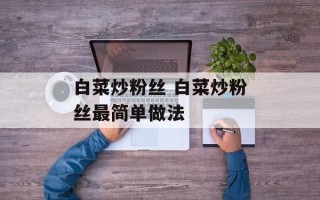 白菜炒粉丝 白菜炒粉丝最简单做法