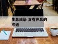 生息成语 含有声息的成语