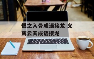 恨之入骨成语接龙 义薄云天成语接龙