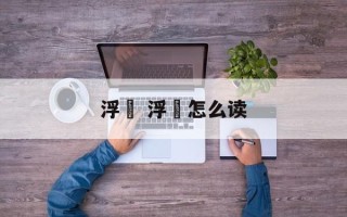浮粿 浮粿怎么读