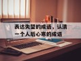 表达失望的成语，认清一个人后心寒的成语