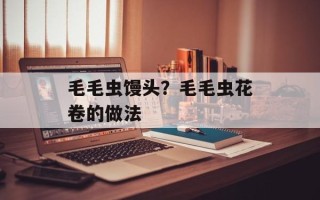 毛毛虫馒头？毛毛虫花卷的做法