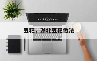 豆粑，湖北豆粑做法