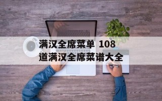 满汉全席菜单 108道满汉全席菜谱大全
