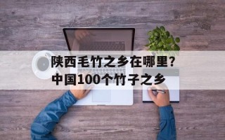 陕西毛竹之乡在哪里？中国100个竹子之乡