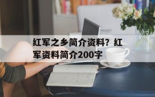 红军之乡简介资料？红军资料简介200字