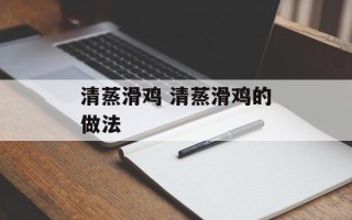 清蒸滑鸡 清蒸滑鸡的做法