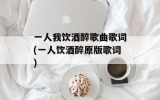 一人我饮酒醉歌曲歌词(一人饮酒醉原版歌词)