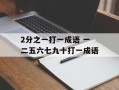 2分之一打一成语 一二五六七九十打一成语