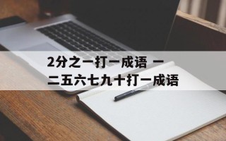 2分之一打一成语 一二五六七九十打一成语
