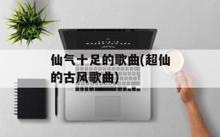 仙气十足的歌曲(超仙的古风歌曲)